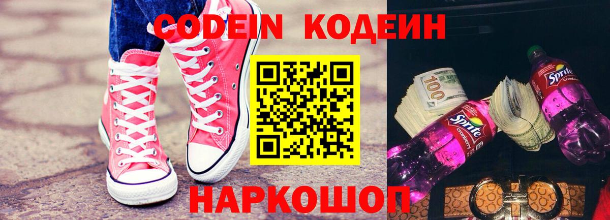 Codein Purple Drank Киров